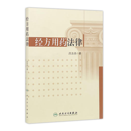 [旗舰店 现货] 经方用药法律 吕志杰 著 9787117250528 方剂学 2017年9月参考书 人民卫生出版社 商品图0