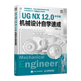 UG NX *2.0中文版机械设计自学速成