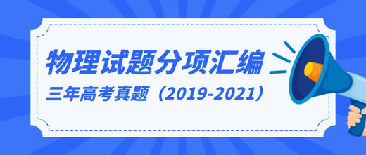 三年高考（2019-2021）物理试题分项汇编——专题02 相互作用 商品图0