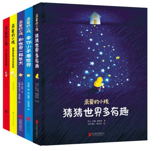 亲爱的小孩全套精装5册 和世界一起长大牵你小手看从这里发现猜猜多有趣我把世界读给你听 商品图0