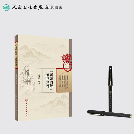 [旗舰店 现货] 《黄帝内经》通俗讲话 翟双庆 编著 中医药 9787117265720 2018年10月参考书 人民卫生出版社 商品图3