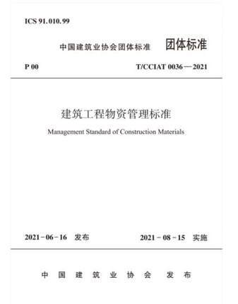 T/CCIAT 0036-2021 建筑工程物资管理标准 商品图0