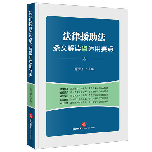 法律援助法条文解读与适用要点 喻少如主编 商品图4