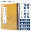 注解伤寒论  金匮玉函经    影印本 本社 中医感恩钜惠 9787117170468 商品缩略图1