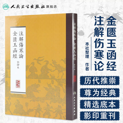 注解伤寒论  金匮玉函经    影印本 本社 中医感恩钜惠 9787117170468 商品图1