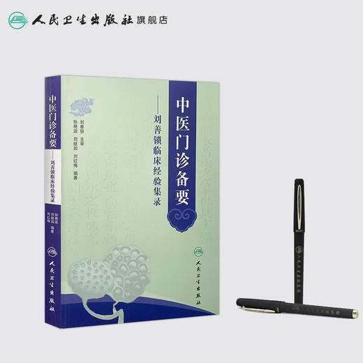 中医门诊备要——刘善锁临床经验集录 商品图3