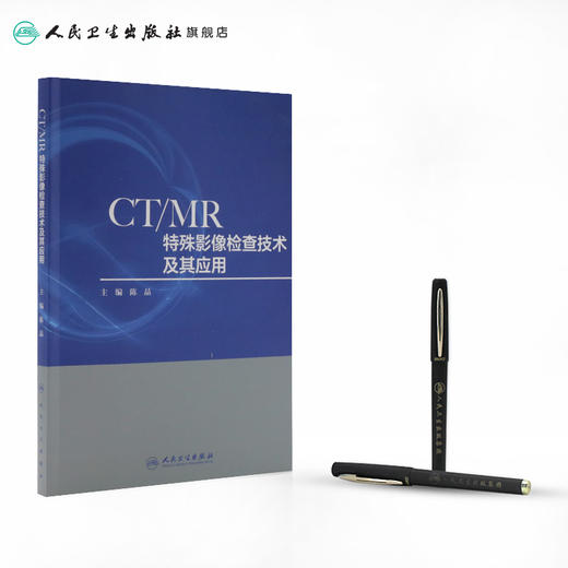 CT/MR特殊影像检查技术及其应用陈晶 CT影像人民卫生出版社影像学 商品图3