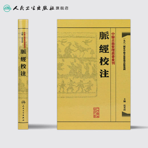 中醫古籍整理叢書重刊-脉经校注 沈炎南 中医感恩钜惠 9787117171465 商品图2