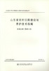 正版现货 山东省农村公路建设与养护技术指南 第四分册 桥涵工程 山东省交通运输厅 编著 人民交通出版社股份有限公司 商品缩略图1