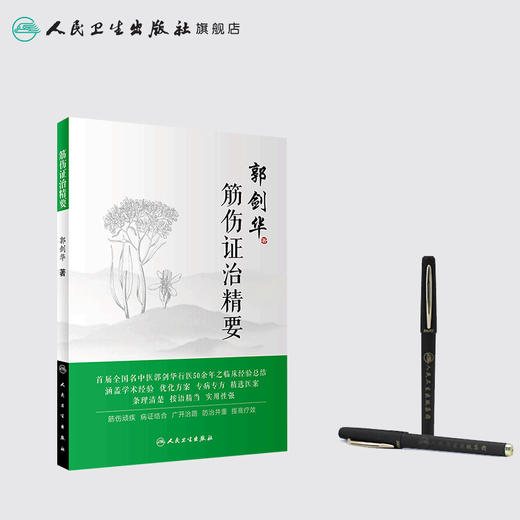 [旗舰店 现货] 筋伤证治精要 郭剑华 著 中医药骨伤科学 9787117278652 2019年2月参考书 人民卫生出版社 商品图3