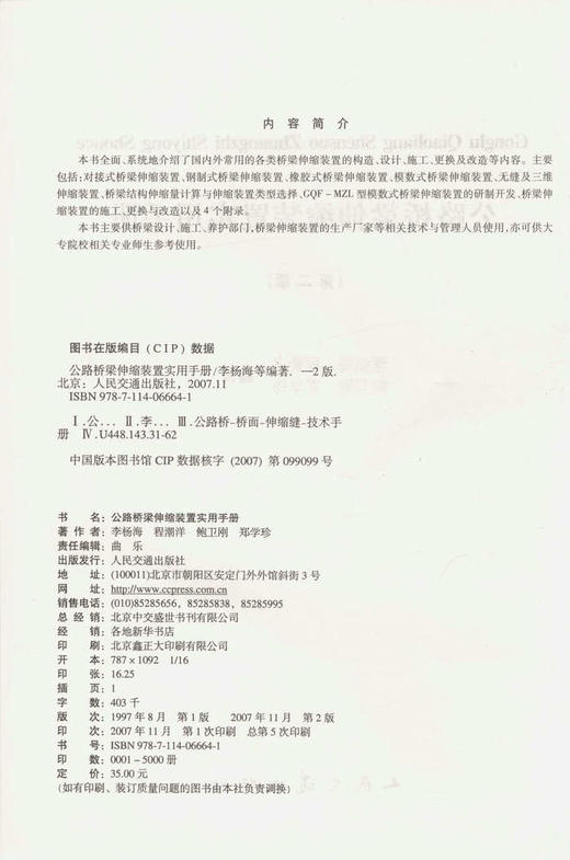 公路桥梁伸缩装置实用手册（第二版） 商品图2