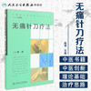 中国针刀医学疗法系列丛书 无痛针刀疗法 陈领 主编 9787117232920 2016年10月参考书 人民卫生出版社 商品缩略图1