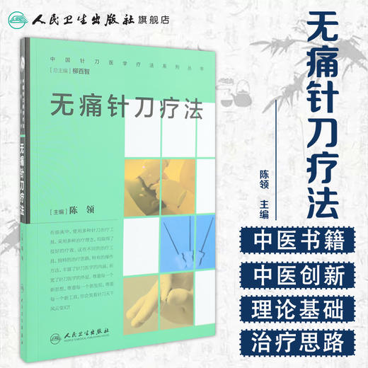 中国针刀医学疗法系列丛书 无痛针刀疗法 陈领 主编 9787117232920 2016年10月参考书 人民卫生出版社 商品图1