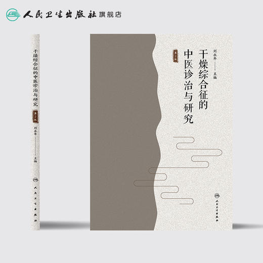 [旗舰店 现货] 干燥综合征的中医诊治与研究 第2版 刘永年 主编 中医药内科学 9787117282147 2019年4月参考书 人卫社 商品图2