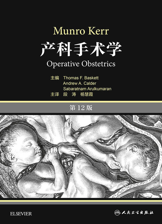 产科手术学 第12版 翻译版 段涛 杨慧霞 主译 妇产科学 9787117220811 2016年6月参考书 人民卫生出版社 商品图1