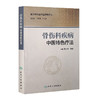 骨伤科疾病中医特色疗法 李顺民 彭立生 主编 中医骨伤科 9787117229265 2017年2月参考书 人民卫生出版社 商品缩略图0