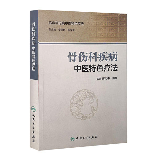 骨伤科疾病中医特色疗法 李顺民 彭立生 主编 中医骨伤科 9787117229265 2017年2月参考书 人民卫生出版社 商品图0