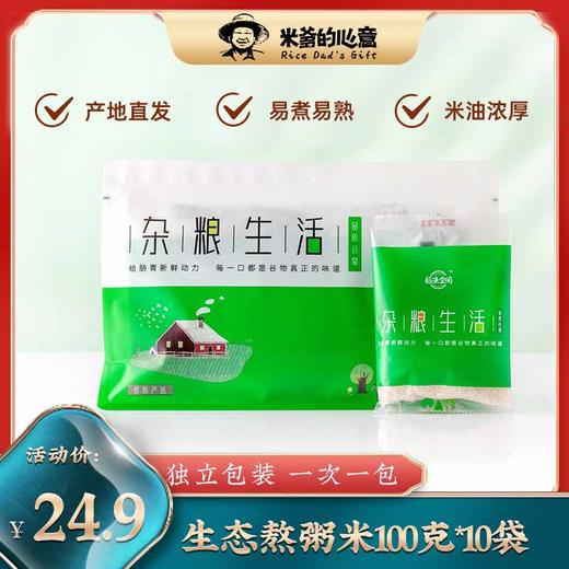 稻渔空间【米爹的心意】生态粥米（100g*10袋） 商品图0