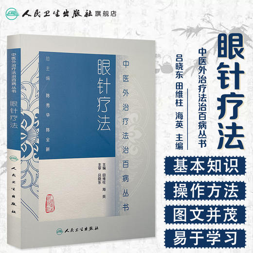 眼针疗法 中医外治疗法治百病丛书 9787117189002 商品图1
