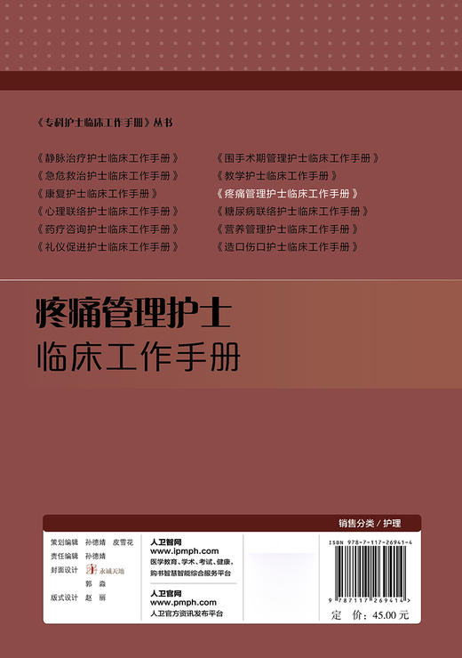 [旗舰店 现货]疼痛管理护士临床工作手册 姜志连 主编 《专科护士临床工作手册》丛书 2018年7月参考书 人卫 商品图2