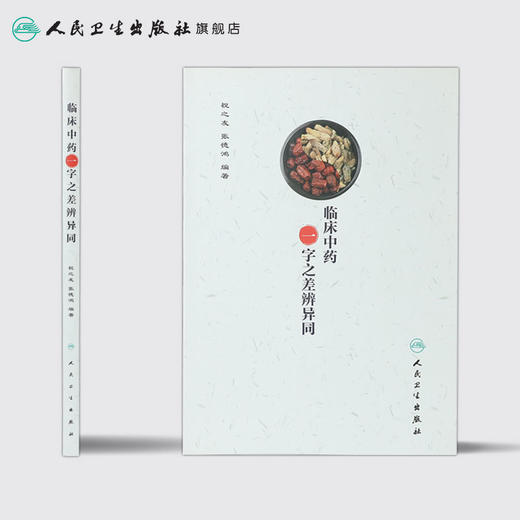 [旗舰店 现货]临床中药一字之差辨异同 祝之友 张德鸿 编著 9787117263955 中药学 2018年5月参考书 人民卫生出版社 商品图2