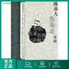 陈亦人伤寒论讲稿 商品缩略图0