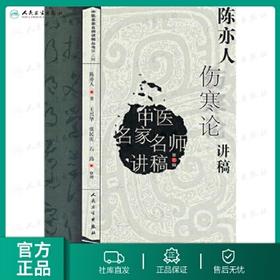 陈亦人伤寒论讲稿