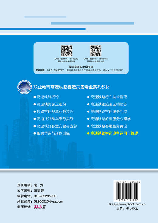 高速铁路客运设备运用与管理 商品图1