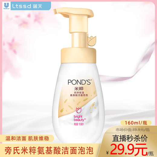 旁氏米粹润泽保湿氨基酸洁面泡泡（30171835）【30171835】 商品图0