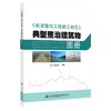 《航道整治工程施工规范》典型整治建筑物图册 商品缩略图0