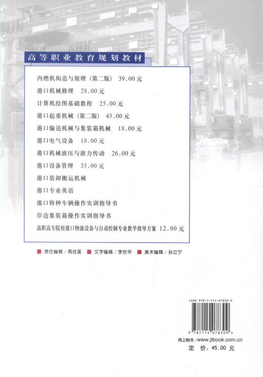 正版现货 港口起重机械(第二版) 高等职业教育规划教材 起重机械 李谷音 编著 人民交通出版社股份有限公司9787114078309 商品图3
