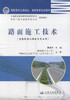 正版现货 路面施工技术（道路桥梁工程技术专业用） 高职高专工学结合 课程改革规划教材 夏连学编著 商品缩略图1