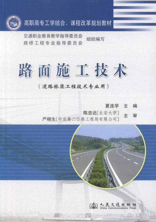 正版现货 路面施工技术（道路桥梁工程技术专业用） 高职高专工学结合 课程改革规划教材 夏连学编著 商品图1