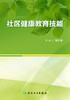 社区健康教育技能 邹宇华 主编 预防医学 9787117233613 2017年2月参考书 人民卫生出版社 商品缩略图1
