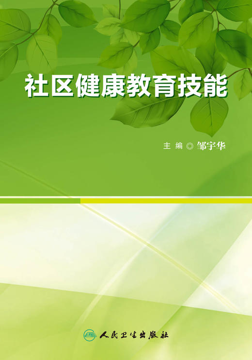社区健康教育技能 邹宇华 主编 预防医学 9787117233613 2017年2月参考书 人民卫生出版社 商品图1