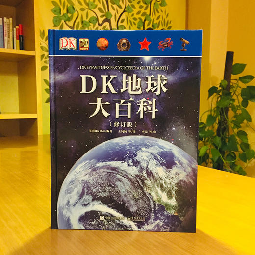 【俞敏洪老师推荐】DK地球大百科（修订版）宇宙自然界地球知识百科全书 科技探索 少儿科普百科 总览世间万物书籍 商品图1