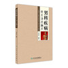 男科疾病针灸治疗撷萃  袁少英 编著  9787117240888  2017年4月参考书  人民卫生出版社 商品缩略图0