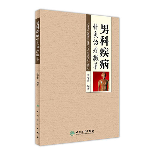 男科疾病针灸治疗撷萃  袁少英 编著  9787117240888  2017年4月参考书  人民卫生出版社 商品图0