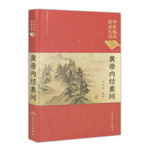 中医临床必读丛书（典藏版）黄帝内经素问 田代华 整理 9787117241687 中医 2017年7月参考书 商品图0