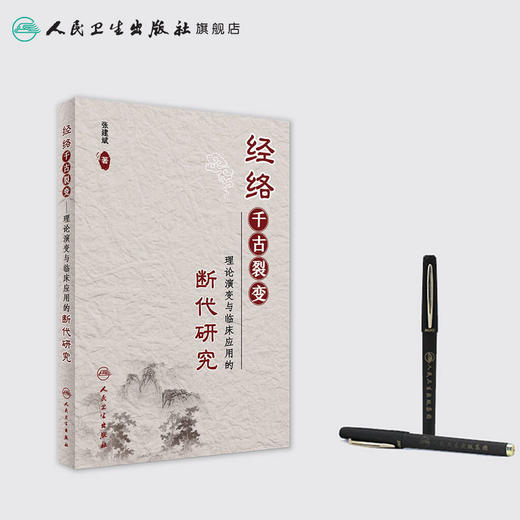 经络千古裂变
——理论演变与临床应用的断代研究 商品图3
