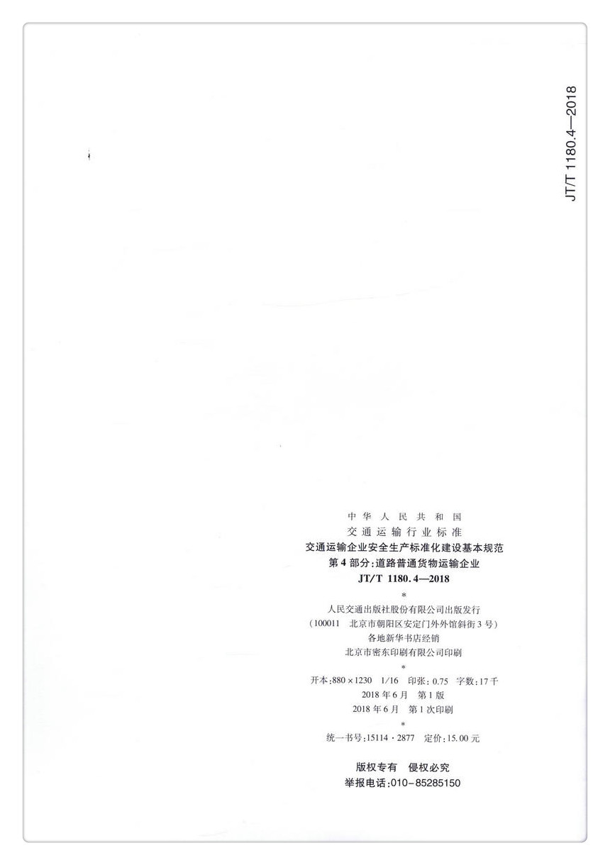 书摘图-副图3-JT/T1180.4-2018 交通运输企业安全生产标准化建设基本规范   第4部分：道路普通货物运输企业