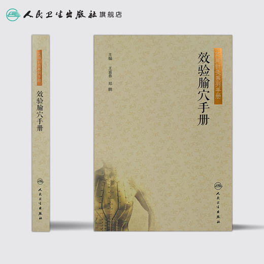 [旗舰店 现货]效验腧穴手册 王富春 郑鹏 主编 9787117246880 针灸推拿 2018年4月参考书 人民卫生出版社 商品图2