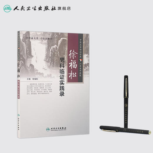 徐福松男科临证实践录 9787117197663 商品图3