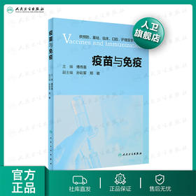 疫苗与免疫 傅传喜主编 2020年8月参考书