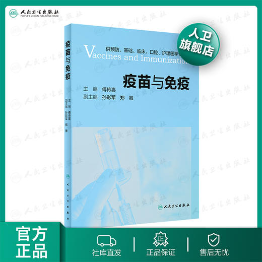 疫苗与免疫 傅传喜主编 2020年8月参考书 商品图0