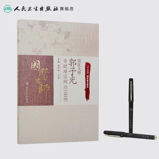 国医大师郭子光奇疑难证辨治100例 郭尹玲 江泳 主编 9787117245692 中医妇儿科 2017年7月参考书 人民卫生出版社 商品图3