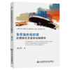 集装箱班轮联盟发展模式及竞争机制研究 商品缩略图5