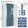 张锡纯重剂医案精选  李成文 主编  2017年3月参考书  9787117239189  人民卫生出版社 商品缩略图1