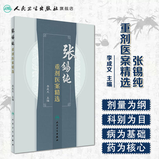张锡纯重剂医案精选  李成文 主编  2017年3月参考书  9787117239189  人民卫生出版社 商品图1