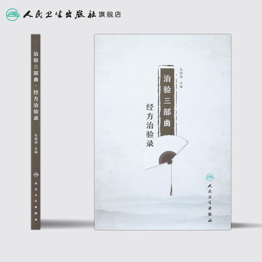 [旗舰店 现货]治验三部曲·经方治验录 毛德西 主编 9787117261753 内科学 2018年5月参考书 人民卫生出版社 商品图2